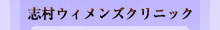 志村ウィメンズクリニック