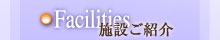 施設ご紹介
