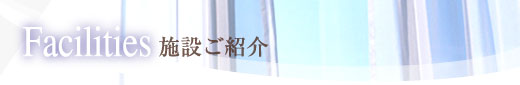 施設のご紹介